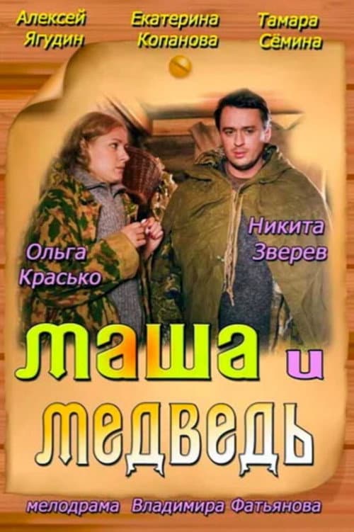Watch Masha and the Bear - Luganda Translated Movie by Vj Uncle T